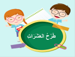 بوربوينت درس طرح العشرات مادة الرياضيات الصف الثاني الابتدائي