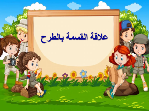 بوربوينت درس علاقة القسمة بالطرح مادة الرياضيات الصف الثالث الابتدائي