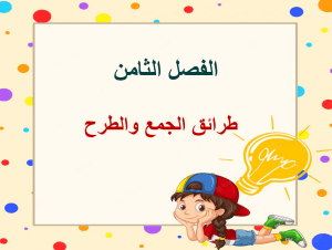 بوربوينت تهيئة الفصل الثامن طرائق الجمع والطرح مادة الرياضيات الصف الأول الابتدائي