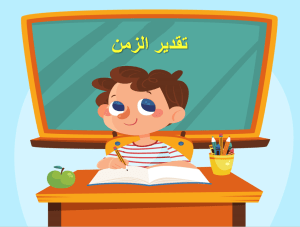بوربوينت درس تقدير الزمن مادة الرياضيات الصف الثاني الابتدائي