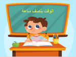 بوربوينت درس الوقت بنصف الساعة مادة الرياضيات الصف الثاني الابتدائي