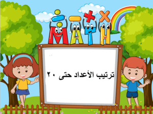 بوربوينت درس ترتيب الأعداد حتى 20 مادة الرياضيات الصف الأول الابتدائي