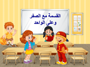 بوربوينت درس القسمة مع الصفر وعلى الواحد مادة الرياضيات الصف الثالث الابتدائي