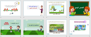 بوربوينت درس قصص الجمع مادة الرياضيات الصف الأول الابتدائي