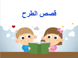 بوربوينت درس قصص الطرح مادة الرياضيات الصف الأول الابتدائي