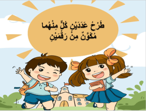 بوربوينت درس طرح عددين كل منهما مكون من رقمين مادة الرياضيات الصف الثاني الابتدائي