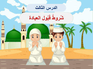 بوربوينت درس شروط قبول العبادة مادة التوحيد الصف الرابع الابتدائي