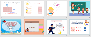 بوربوينت درس الضرب في 8 مادة الرياضيات الصف الثالث الابتدائي