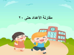 بوربوينت درس مقارنة الأعداد حتى 20 مادة الرياضيات الصف الأول الابتدائي