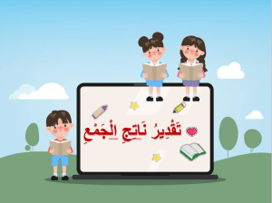 بوربوينت درس تقدير ناتج الجمع مادة الرياضيات الصف الثاني الابتدائي