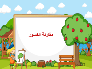 بوربوينت درس مقارنة الكسور مادة الرياضيات الصف الثاني الابتدائي