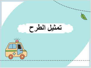 بوربوينت درس تمثيل الطرح مادة الرياضيات الصف الأول الابتدائي