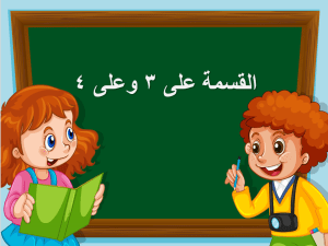 بوربوينت درس القسمة على 3 وعلى 4 مادة الرياضيات الصف الثالث الابتدائي