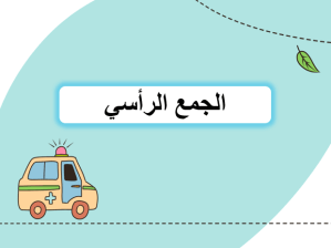 بوربوينت درس الجمع الرأسي مادة الرياضيات الصف الأول الابتدائي