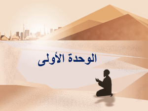 بوربوينت درس الاستعاذة والاستعانة مادة التوحيد الصف الخامس الابتدائي