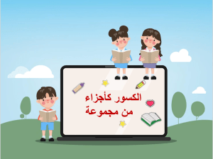 بوربوينت درس الكسور كأجزاء من مجموعة مادة الرياضيات الصف الثاني الابتدائي