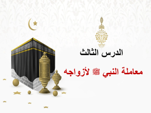 بوربوينت درس معاملة النبي صلي الله عليه وسلم لأزواجه مادة الحديث والسيرة الصف الرابع الابتدائي