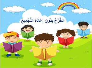 بوربوينت درس الطرح بدون إعادة التجميع مادة الرياضيات الصف الثاني الابتدائي