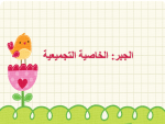 بوربوينت درس الجبر - الخاصية التجميعية مادة الرياضيات الصف الثالث الابتدائي