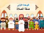 بوربوينت درس صفة الصلاة 1 مادة الفقه والسلوك الصف الخامس الابتدائي