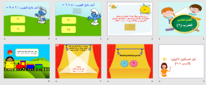 بوربوينت درس تهيئة الفصل الخامس الضرب 2 مادة الرياضيات الصف الثالث الابتدائي