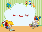 بوربوينت درس الوقت بربع الساعة مادة الرياضيات الصف الثاني الابتدائي
