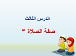 بوربوينت درس صفة الصلاة 3 مادة الفقه والسلوك الصف الخامس الابتدائي