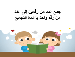 بوربوينت درس جمع عدد من رقمين إلى عدد من رقم واحد بإعادة التجميع