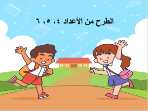 بوربوينت درس الطرح من الأعداد 4 و 5 و6 مادة الرياضيات الصف الأول الابتدائي