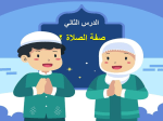 بوربوينت درس صفة الصلاة 2 مادة الفقه والسلوك الصف الخامس الابتدائي