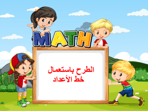 بوربوينت درس الطرح باستعمال خط الاعداد مادة الرياضيات الصف الأول الابتدائي