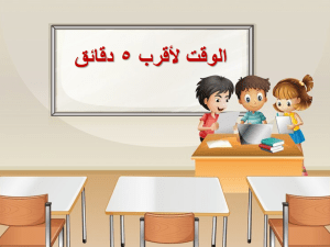 بوربوينت درس الوقت لأقرب 5 دقائق مادة الرياضيات الصف الثاني الابتدائي