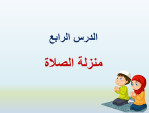 بوربوينت درس منزلة الصلاة مادة الفقه والسلوك الصف الرابع الابتدائي