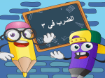 بوربوينت درس الضرب في 3 مادة الرياضيات الصف الثالث الابتدائي