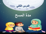 بوربوينت درس مدة المسح مادة الفقه والسلوك الصف الرابع الابتدائي