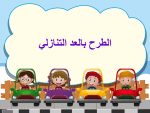 بوربوينت درس الطرح بالعد التنازلي مادة الرياضيات الصف الأول الابتدائي