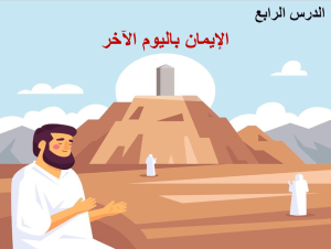 بوربوينت درس الايمان باليوم الآخر مادة التوحيد الصف السادس الابتدائي