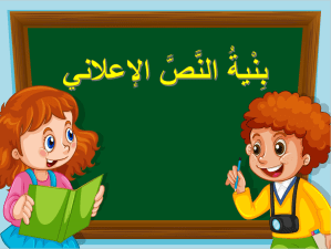 بوربوينت درس بنية النص الإعلانى مادة لغتي الصف الخامس الابتدائي