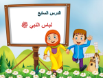 بوربوينت درس لباس النبي صلي الله عليه وسلم مادة الحديث والسيرة الصف الرابع الابتدائي