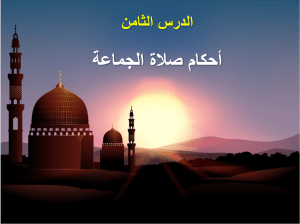 بوربوينت درس أحكام صلاة الجماعة مادة الفقه والسلوك الصف الخامس الابتدائي