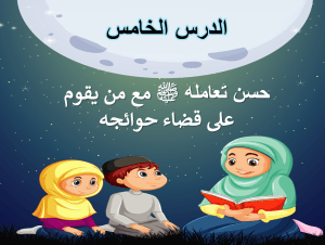 بوربوينت درس حسن تعامله صلي الله عليه وسلم مع من يقوم على قضاء حوائجه مادة الحديث والسيرة الصف الرابع الابتدائي