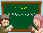 بوربوينت درس شهادة أن محمداً رسول الله صلي الله عليه وسلم مادة التوحيد الصف الخامس الابتدائي