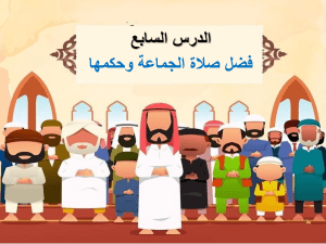 بوربوينت درس فضل صلاة الجماعة وحكمها مادة الفقه والسلوك الصف الخامس الابتدائي