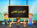 بوربوينت درس التواصل الكتابي مادة لغتي الصف الرابع الابتدائي
