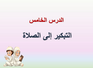 بوربوينت درس التبكير إلى الصلاة مادة الفقه والسلوك الصف الرابع الابتدائي