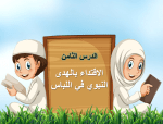 بوربوينت درس الاقتداء بالهدي النبوي في اللباس مادة الحديث والسيرة الصف الرابع الابتدائي