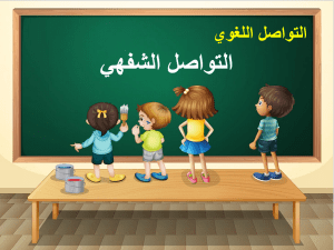 بوربوينت درس التواصل الشفهي التعبير عما تقتضيه مواقف مختلفة ، صياغة أسئلة مادة لغتي الصف الرابع الابتدائي