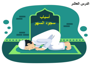بوربوينت درس أسباب سجود السهو مادة الفقه والسلوك الصف الخامس الابتدائي