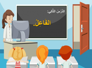 بوربوينت درس الوظيفة النحوية الفاعل مادة لغتي الصف الرابع الابتدائي