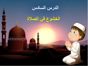 بوربوينت درس الخشوع في الصلاة مادة الفقه والسلوك الصف الخامس الابتدائي